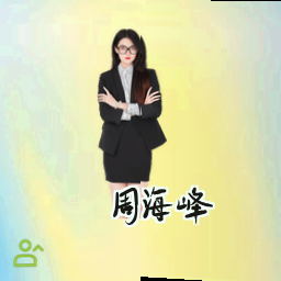 周海峰