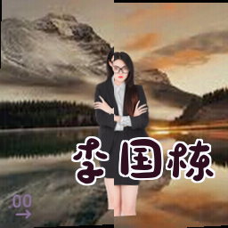 李国栋
